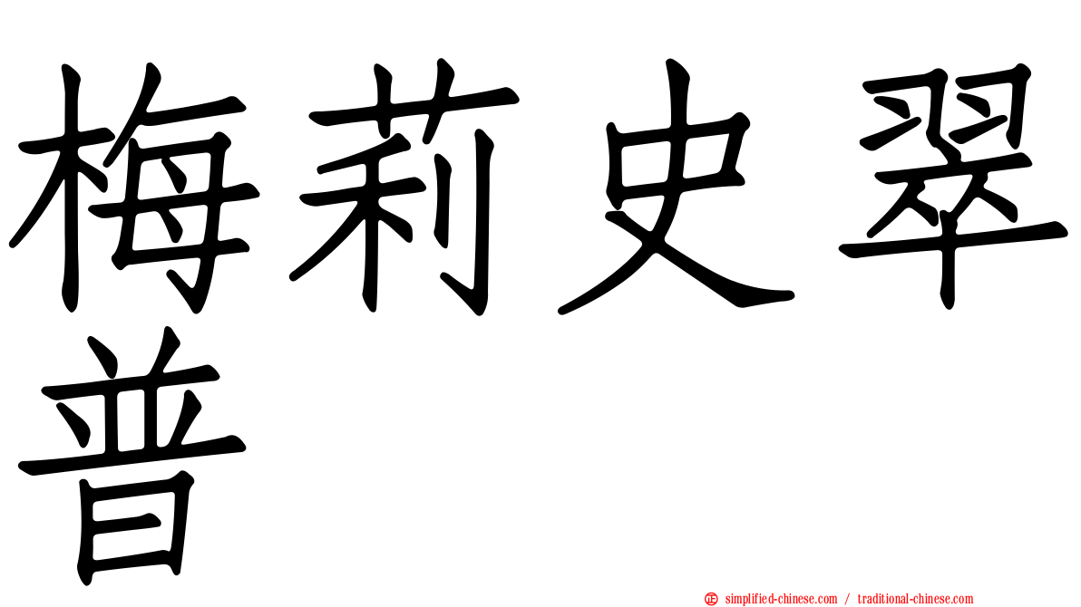 梅莉史翠普 